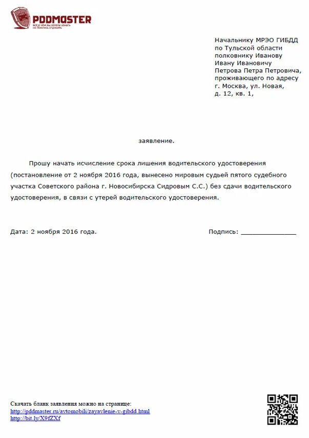 Заявление на водительское образец. Заявление в ГИБДД об утрате водительского удостоверения образец. Заявление в ГАИ О потере водительского удостоверения. Форма заявления об утрате водительского удостоверения. Заявление по утере прав после лишения.