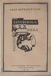 Хроники 20 века
