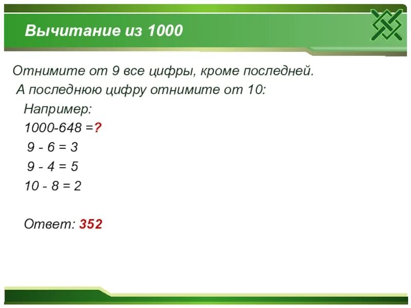 Вычитание из 1000. Как вычитать из 1000. Отнимание цифр тысяч. Последняя цифра в счете.