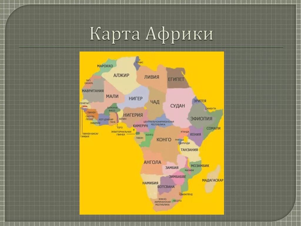 Карта Африки. Карта Африки со странами. Африканские страны на карте. Азия Африка и латинская Америка.