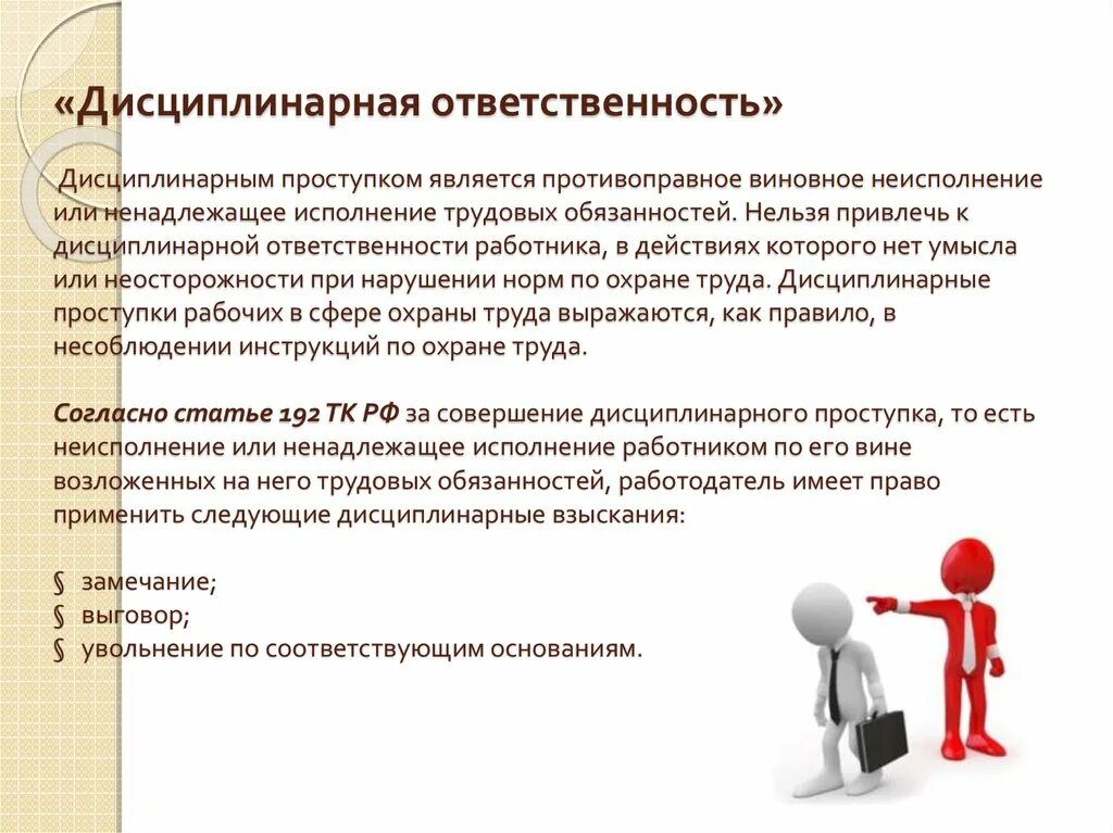 Вправе ли работодателю привлекать. Дисциплинарная ответственность ответственность. Дисциплинарная ответственность сотрудников. Дисциплинарная ответственность за нарушение. Ответственность за нарушение требований охраны труда.