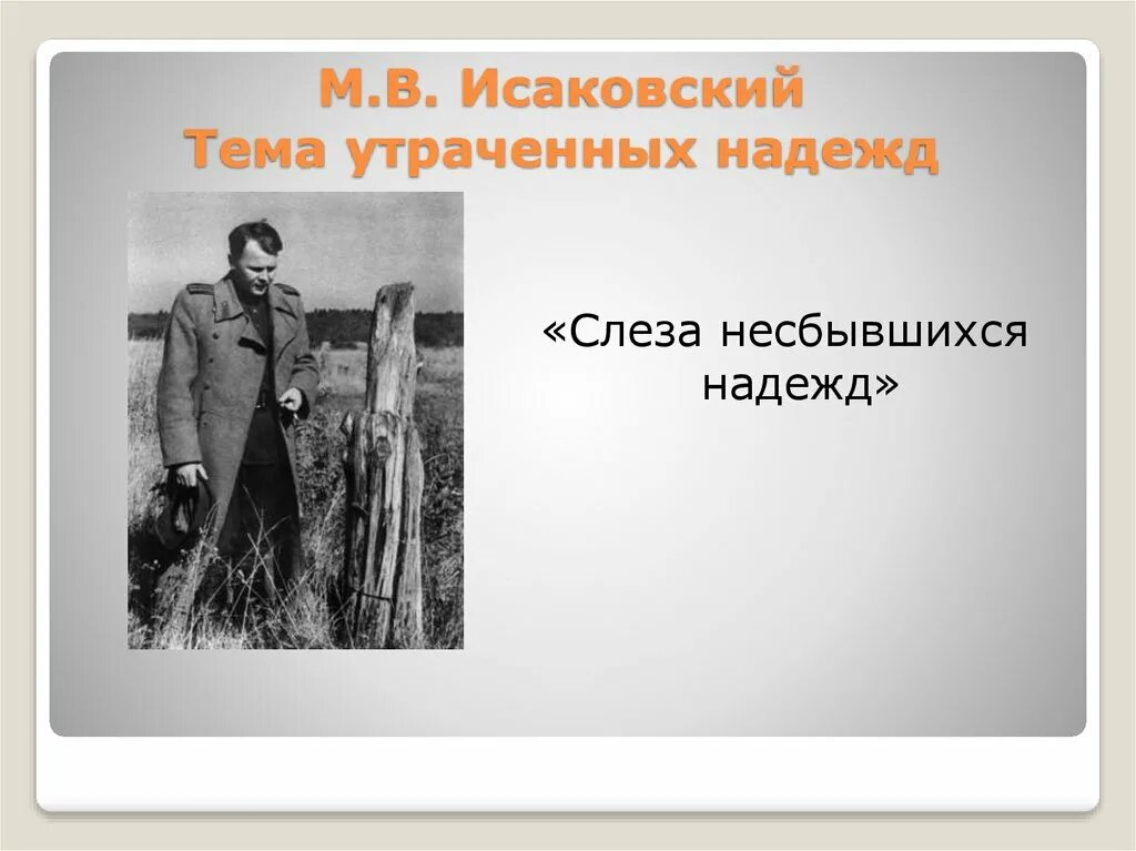 Стихи о возвращении с войны. На тему возвращения с войны. Возвращайтесь с войны текст. Слеза несбывшихся надежд. Исаковский прощание