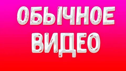 Включи видео узнали