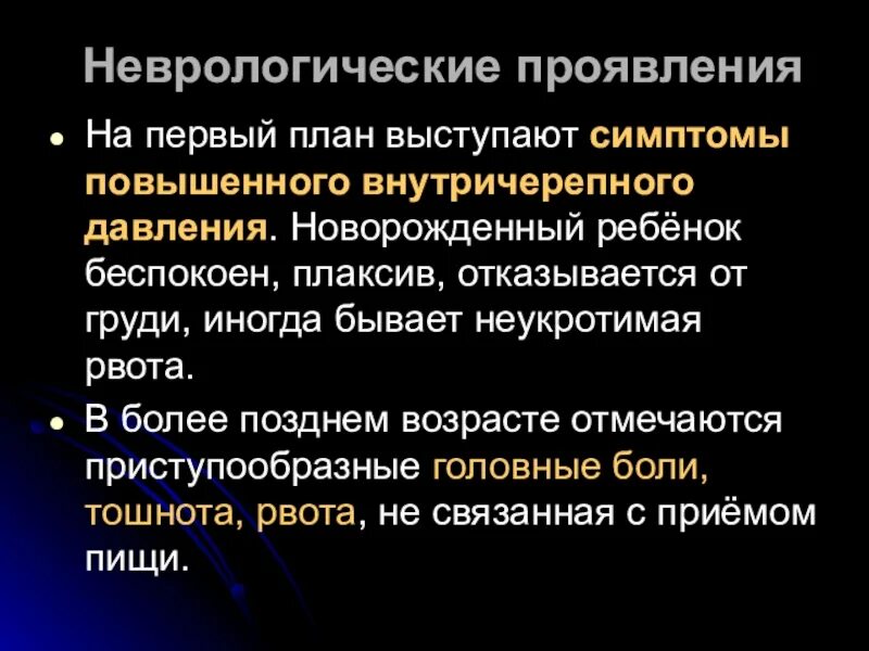 Внутричерепное давление у ребенка симптомы. Неврологические проявления. черепное давление симптомы у детей. признаки внутричерепного давления у грудничка 4 месяца. повышенное внутричерепное давление у грудничка.