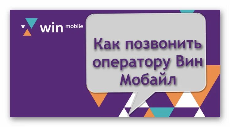 Вин мобайл. Оператор вин мобайл. Вин мобайл оператор позвонить оператору. Как позвонить с win оператору.