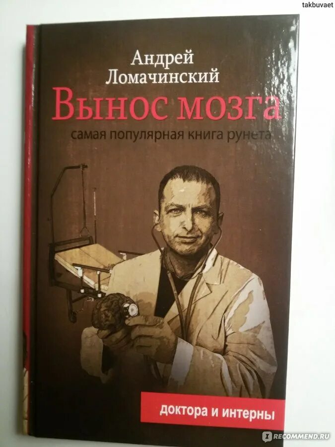 Вынос мозга рассказы судмедэксперта. Вынос мозга книга ломачинский. Вынос мозга книга ломачинский. Ломачинский а. А.
