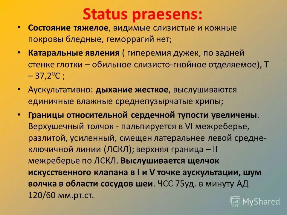 Статус презенс 2024. St praesens. Status praesens. Статус Презенс Объективус. Status praesens это в медицине.