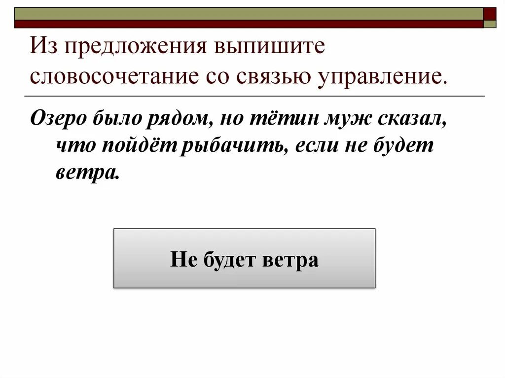 Правильные слова подчинительное словосочетание. Управление словосочетание. Связь управление в словосочетании. Предложения для выписывания словосочетаний. Предложения со связью управление.