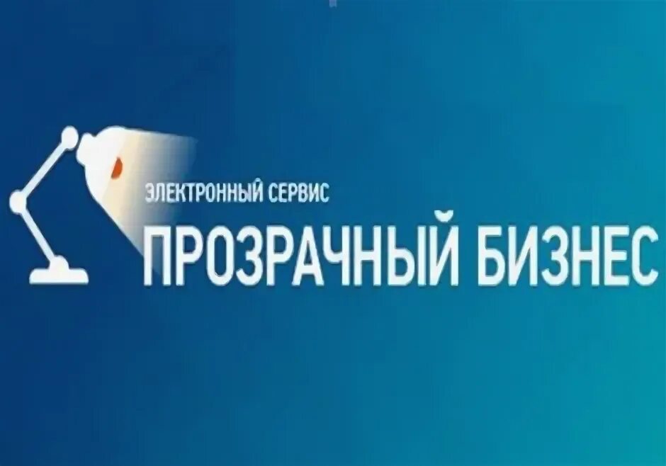 Сайт фнс прозрачный. Сервис прозрачный бизнес. ФНС прозрачный бизнес. Сервис ФНС прозрачный бизнес. Электронный сервис «прозрачный бизнес».