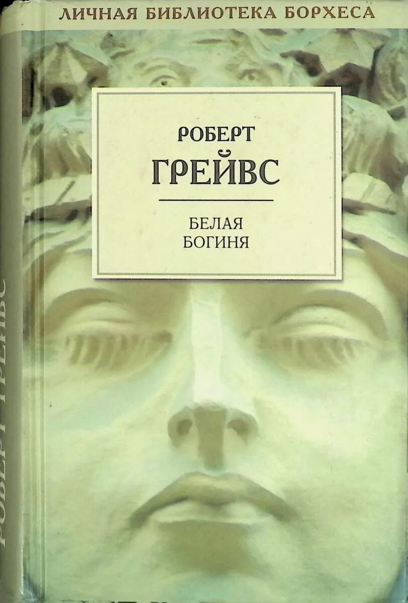 Грейвз книги. Грейвз книги. Грейвз книги. Грейвс мифы древней греции. Грейвз книги.