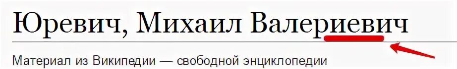 Валерьевичу или валериевичу