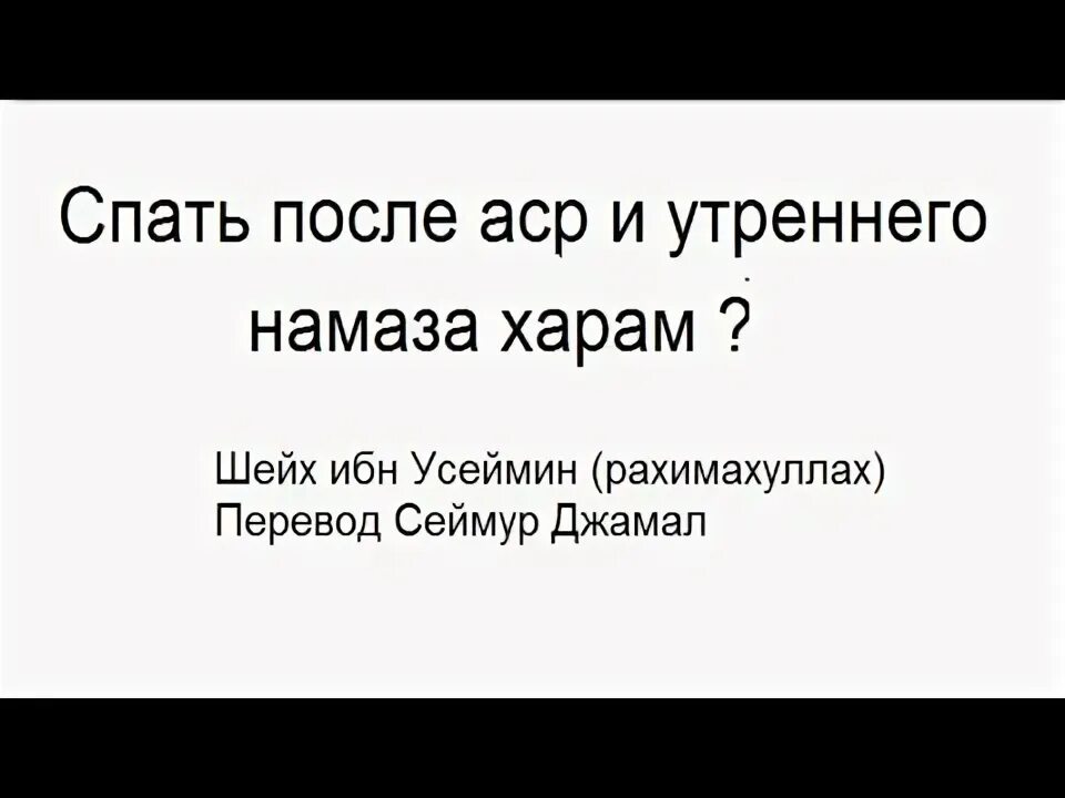 Два ракаата утреннего. Сон после утреннего намаза. рахимахуллах перевод.