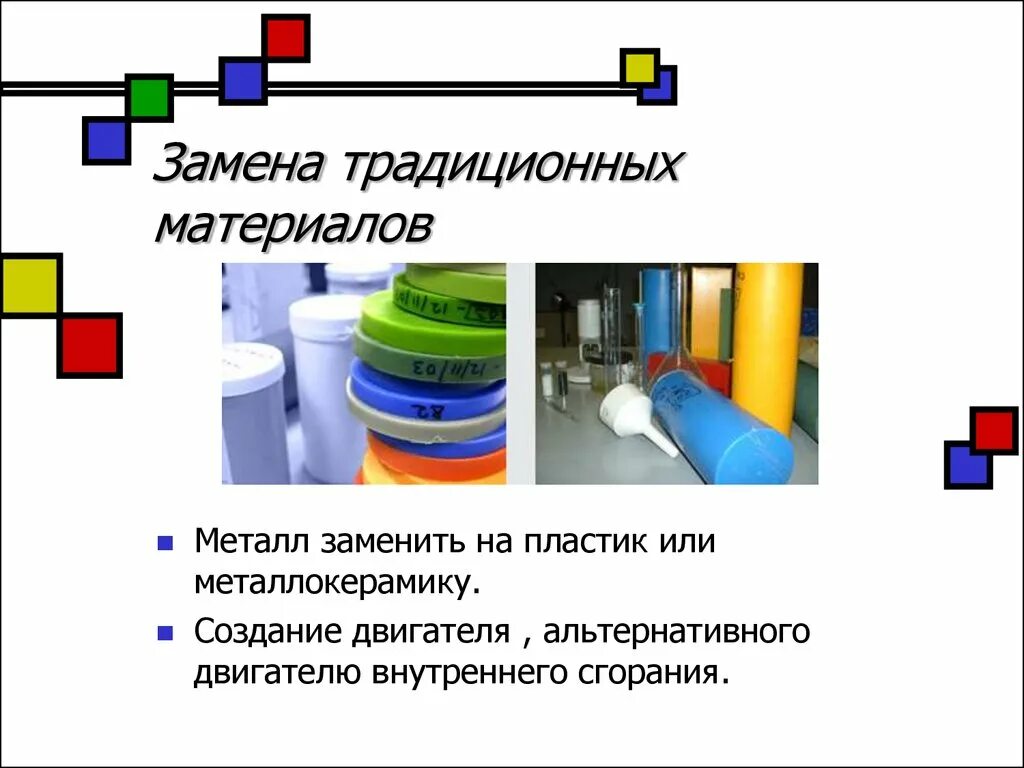Замена материала на другой. Замена материалов. Замена на пластмассу. Замени пластик. Пластмасса заменяет металл.