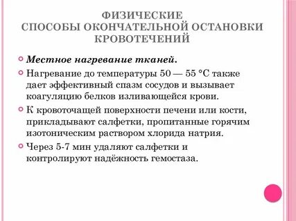 Физические способы остановки кровотечения