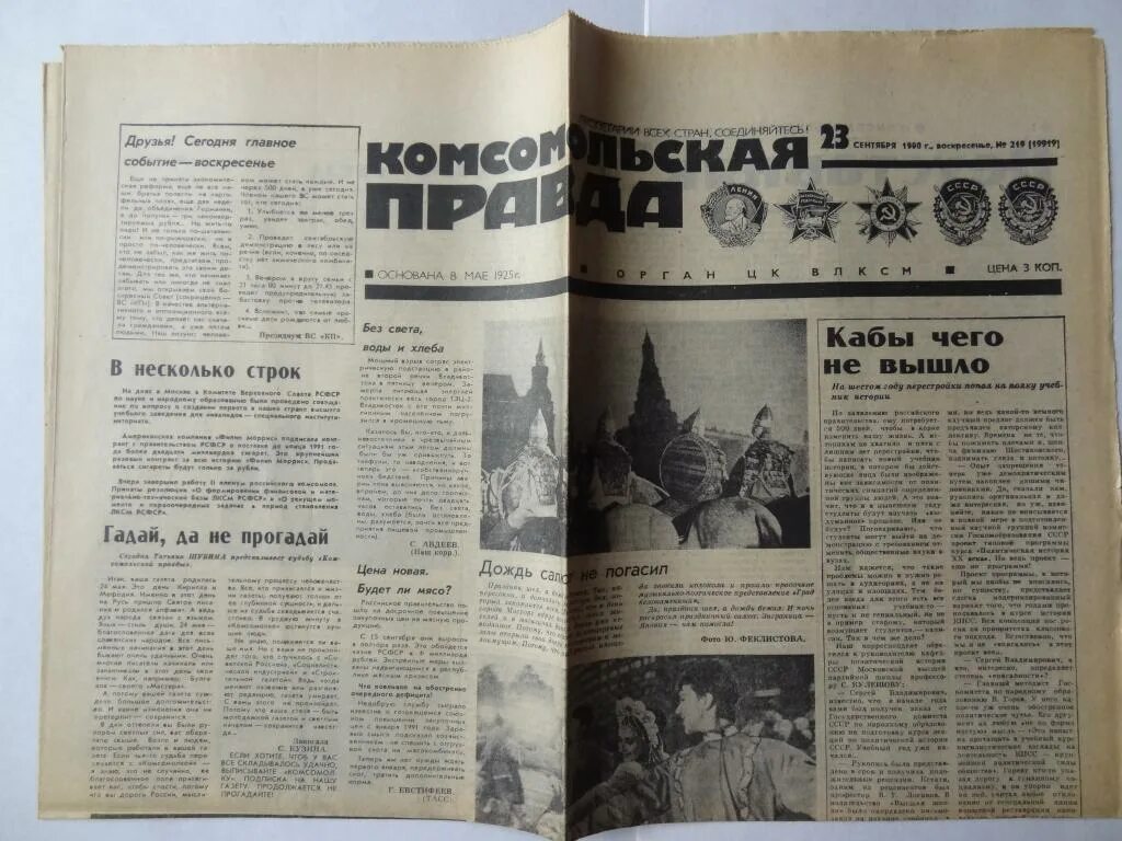 Комсомольская правда 1990 года. Газета Комсомольская правда 1987. Комсомольская правда 1990 год архив. Комсомольская правда 1980 года. Газета правда последний номер читать