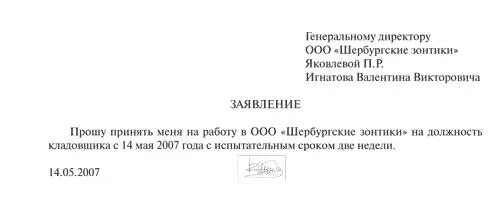 Образец согласия на прием на работу. Пример заявления на прием. Шаблон заявления о приеме на работу. Заявление на трудоустройство с испытательным сроком. Как написать заявление на прием на работу образец.