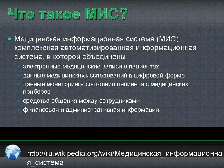 Ис мис запись. Мис медицинская информационная система. Медицинская автоматизированная информационная система это. Система мис в здравоохранении. Муниципальная информационная система.