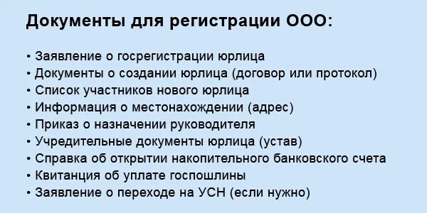 Ооо надо учредители. Пакет документов для регистрации ООО список. Какие документы нужны для открытия ООО. Список документов для регистрации ООО С одним учредителем. Документы необходимые для регистрации ООО список.