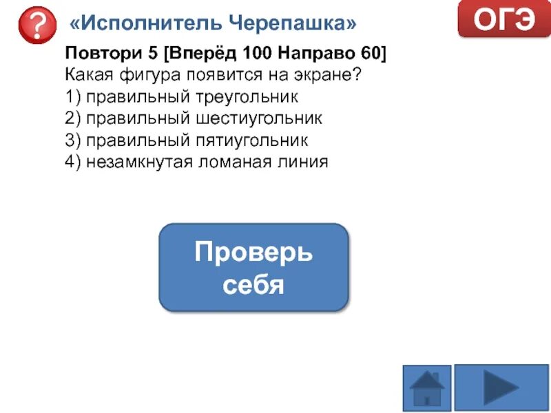 Повтори 2 вперед 13 направо 90. Повтори 5 вперёд 100 направо 60 какая фигура. Повтори 5 вперёд 80 направо 60. Повтори 5 вперёд 100 направо 120 какая фигура. Повтори 4 [ повтори 4 [ повтори 4 [ вперед 3 направо 120 ] вперед 3 ] вперед 3 ].