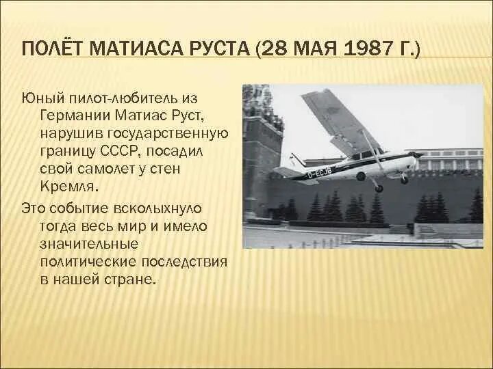 Полет руста в москву. Полет матиаса руста. матиас руст на красной площади 1987. полёт руста в москву. полет матиаса руста в 1987 году.