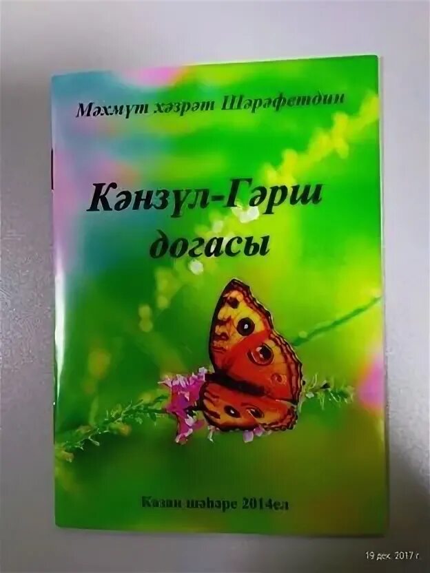 Шейх зияуддинхан ибн эшон бабахан. Махмут хазрат. Мәхмүт хәзрәт шәрәфетдин сколько мечети в казани. Махмут хэзрэт шэрэфетдин. Мәхмүт хәзрәт шәрәфетдин догалар.