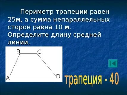 Найти периметр трапеции 8 класс геометрия задачи