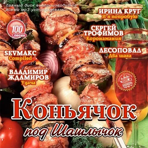 Плака шашлыка вырезанная. Слова песни гречка мартини. Песня шашлык. Шашлычок под коньячок кто поет. Под шашлычок песня.