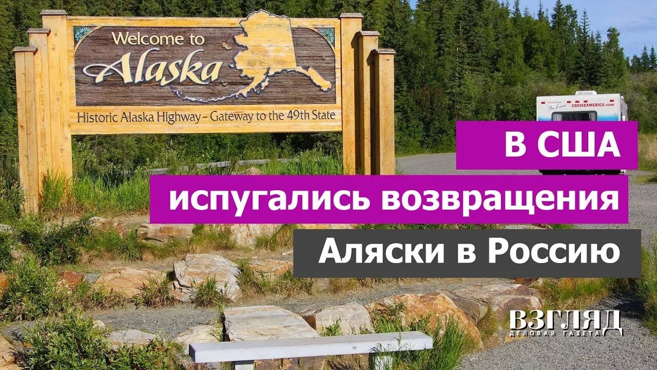 Возвращение аляски. Аляска Возвращение в Россию. Возврат Аляски. Россия заберет Аляску. США Возвращение Аляски.