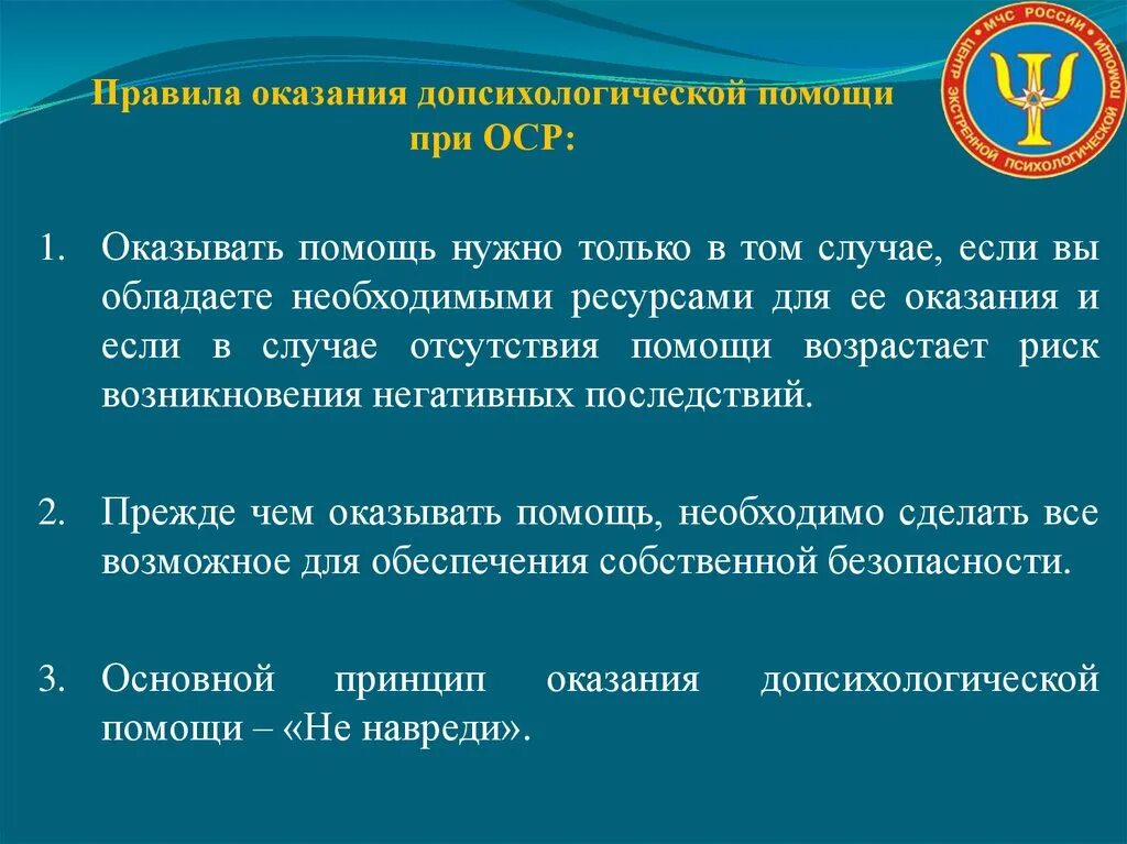 А также оказывают поддержку. Правила оказания помощи при острых стрессовых реакциях. Порядок оказания помощи при ОСР. Правила оказания допсихологической помощи. Правила оказания психологической помощи.