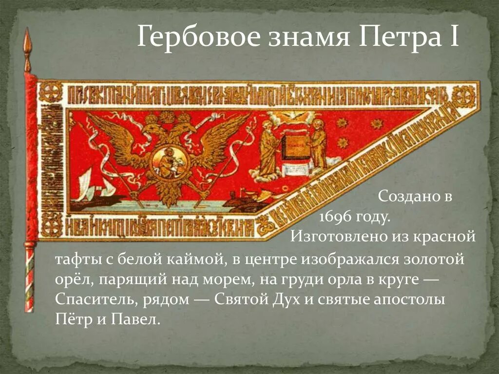 Получить гербовое. Гербовое знамя петра. гербовое знамя петра первого. гербовое знамя петра 1 1696. флаг древней руси при петре 1.