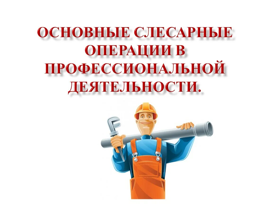 Основные слесарные операции. Слесарные операции презентация. основные слесарные операции слесарное дело. основные темы слесарки.