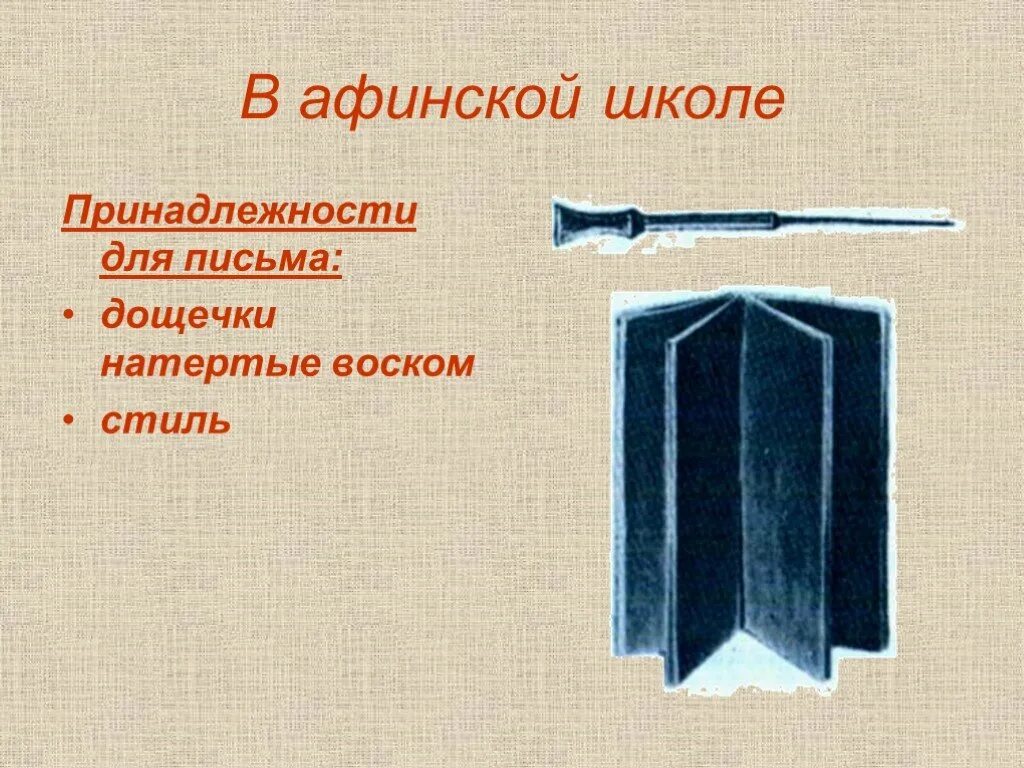 Древнегреческие дощечки для письма. Письменные принадлежности в древности. На чем писали школьники древней греции. Письменные принадлежности в древней греции. На чем писали школьники древней греции.