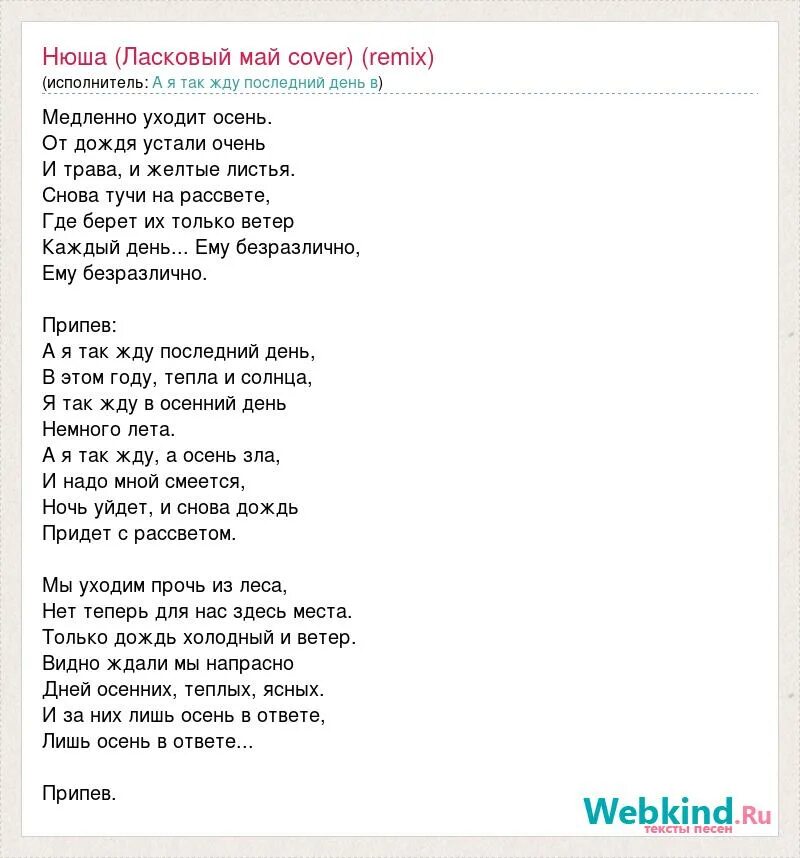 Песня название нежна. Слова к песне ласковый май. Текст песни май май. Тексты песен Нюши. Текст песни последний день лета.