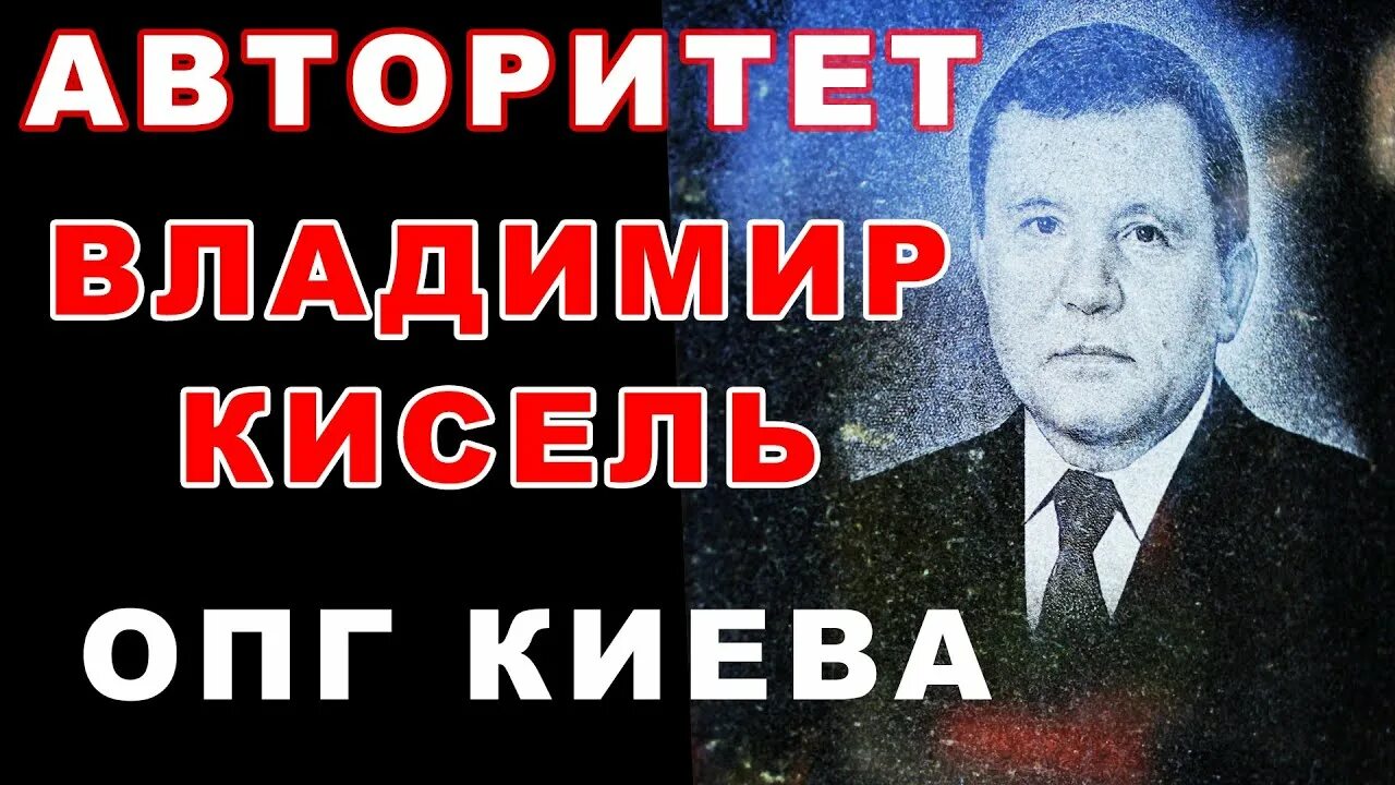 Что поддерживало авторитет киева история. Авторитет кисель Киев. Кисель Киевский авторитет. Кисель ОПГ Киев. Чайник Киевский авторитет.