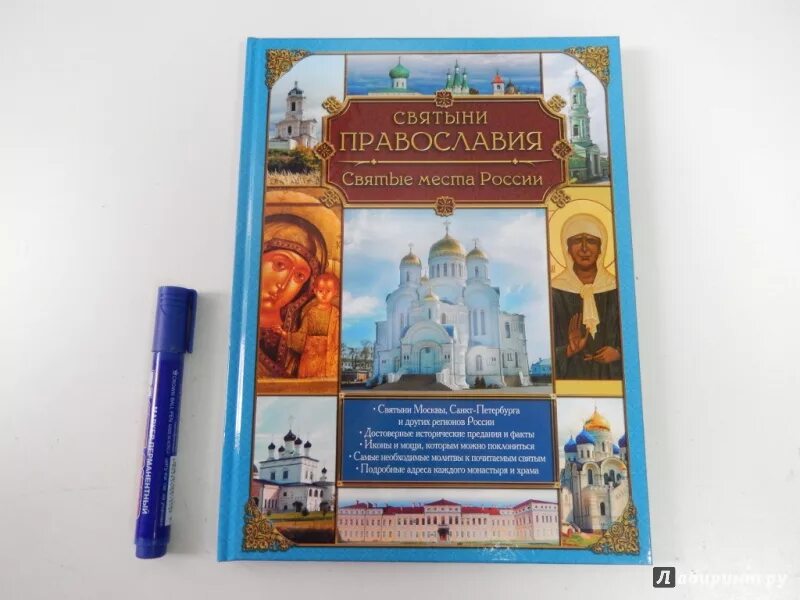 Святыня святынь книга. Православные святыни России. Святыни России книга. Святые православные места. Святые места Православия в России.