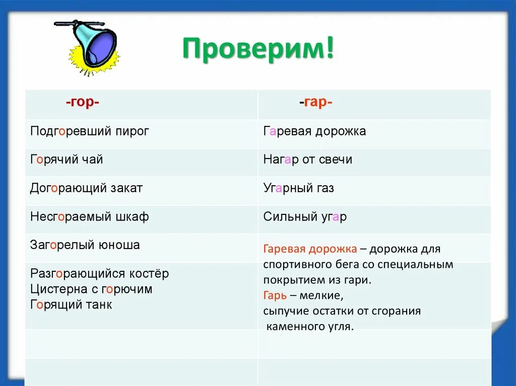 Слова гор глаголы. Гар гор. Словосочетания с гар гор. Гар гор примеры словосочетаний. Словосочетания с корнями гар гор.