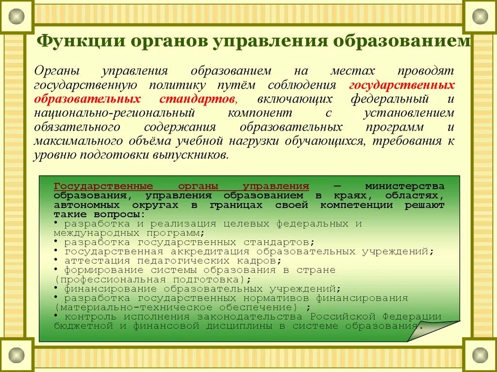 Роль органов и учреждений. Функции органов управления образованием в РФ. Органы правления функция. Роль отдела образования. Функций органов управления системы образования.