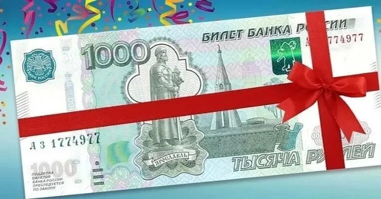 Подарок на тысячу рублей. Премия 1000 рублей. 1000 рублей в подарок. Оригинальный подарок на 1000 рублей. Приз 1000 рублей.