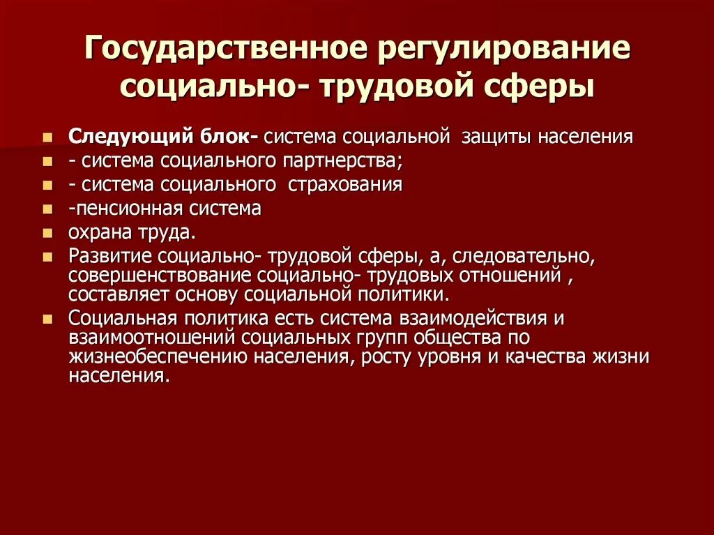 Социально трудовые отношения в государственном учреждении. Структура социально трудовой сферы. Правовое регулирование социальной защиты. Политика в сфере трудовых отношений. Сущность государственного регулирования социальной сферы..