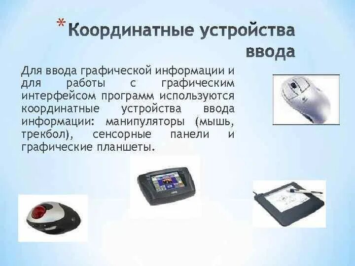 Устройства графического ввода. Ввод графической информации. Устройства для ввода графиче информации. Устройства вывода графической информации. Для ввода графической информации используются