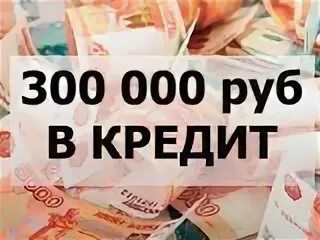 300 000 тысяч рублей. Много рублей. Доход 300000 рублей в месяц. В месяц. 300000 рублей.