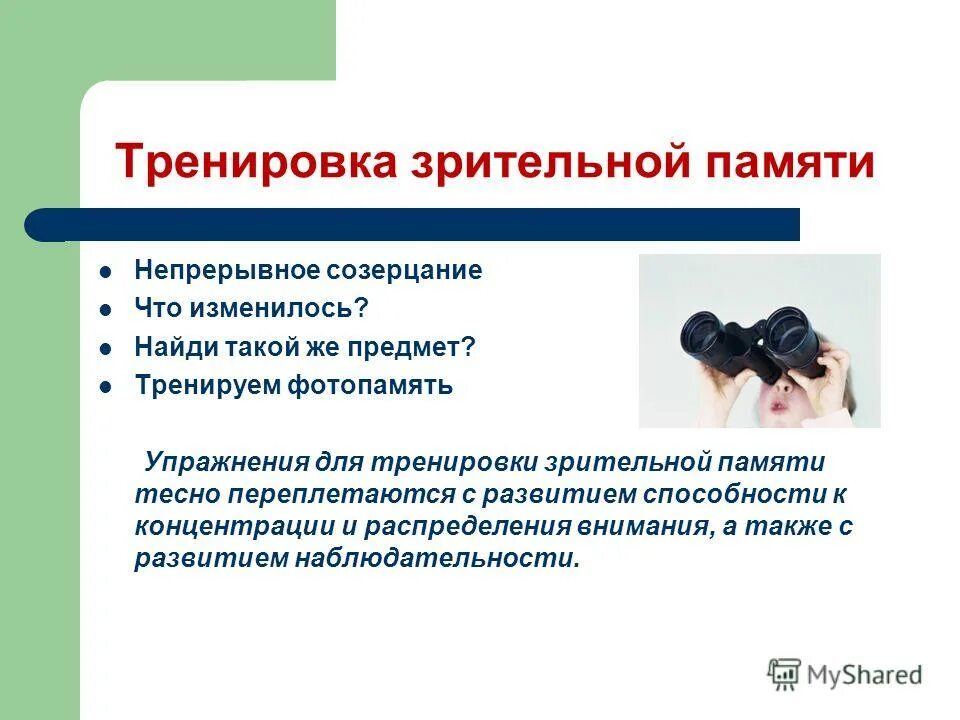 описание зрительной памяти. методика «кратковременная зрительная память» (л. хорошая зрительная память. описание зрительной памяти. зрительная память память.