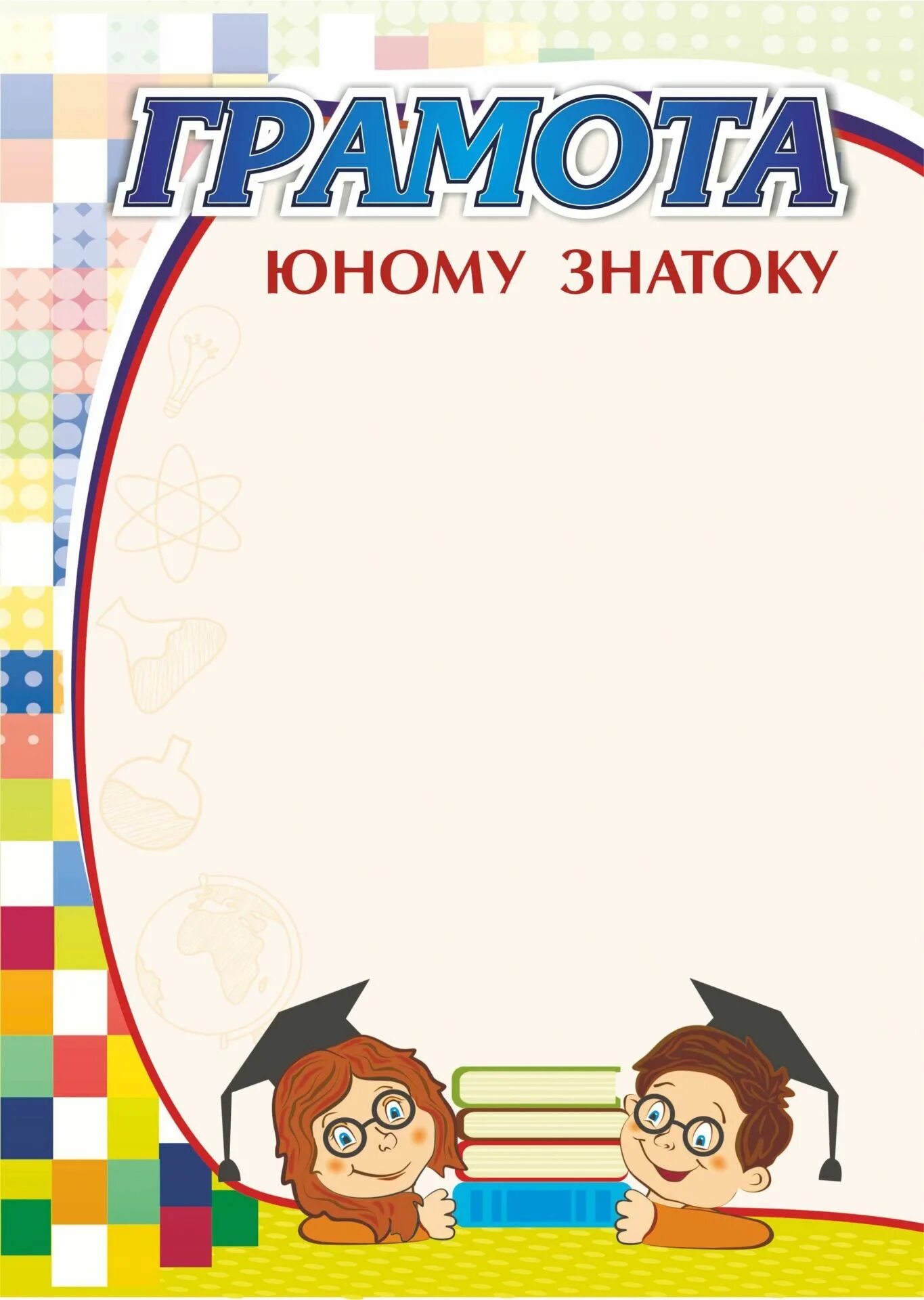 Самому юному. Грамоты для детей. грамота юному знатоку. диплом знатока детям. грамота интеллектуальная игра.