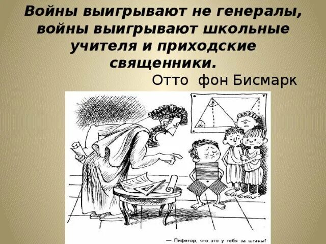 Смешные цитаты бисмарка. Хочешь победить врага воспитай его детей кто. Войну выиграл школьный учитель бисмарк. Черчилль учителя обладают. Алтайские стихи про войну.