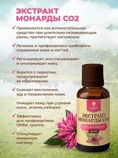 Экстракт монарды со2 применение отзывы