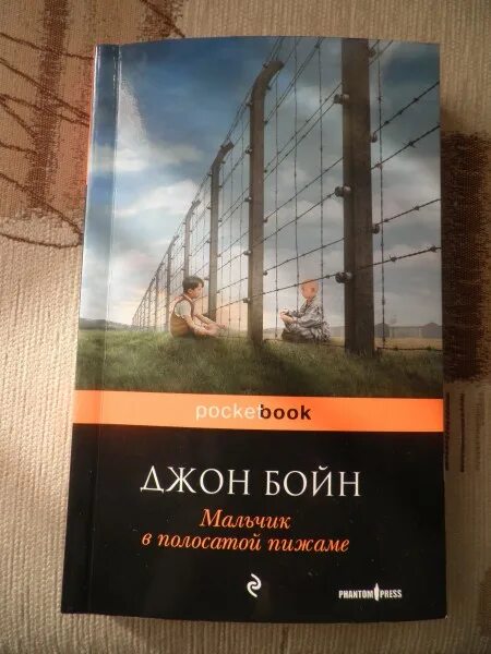 Мальчик в полосатой пижаме книга отзывы. Джон Бойн мальчик в полосатой пижаме. Книжка мальчик в полосатой пижаме. Книга мальчик в полосатой пижаме 1941. Мальчик в полосатой пижаме книга.