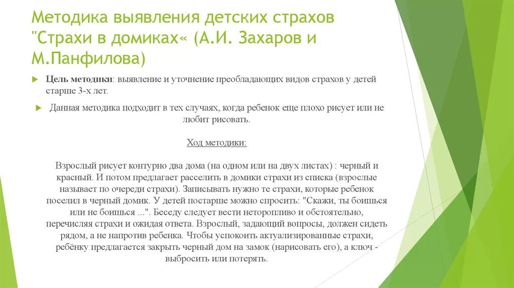 Методика захарова страхи. Методика выявления детских страхов страхи в домиках. Методика диагностики детских страхов а. и. Захарова. Методика «страхи в домиках» (а.и. Захаров, м.а. Панфилова). Методика страхи в домиках м.а Панфиловой.