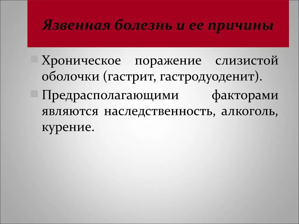 Фактор являющийся причиной заболевания. Причины язвенной болезни. Предрасполагающие факторы язвенной болезни. Факторами, предрасполагающими к язвенной болезни являются. Причиной болезни является фактор.