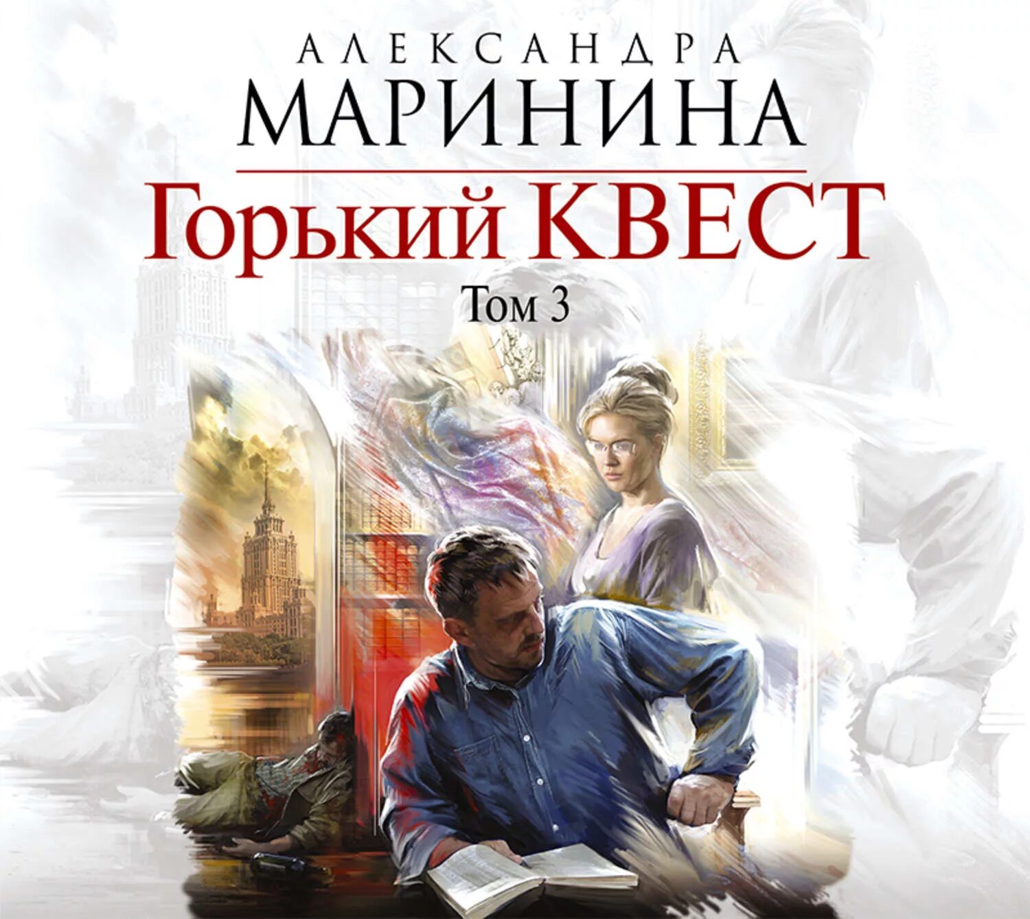 Маринина книги Горький квест. Маринина 3 тома