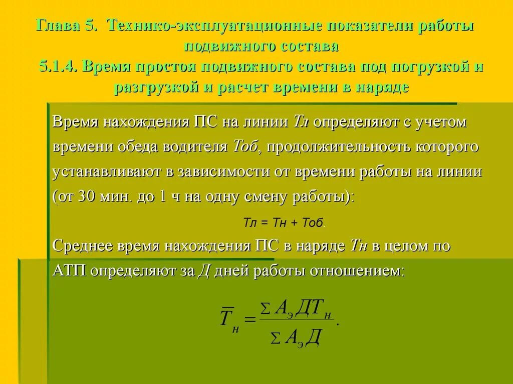 Простое время. Технико-эксплуатационные показатели работы подвижного состава. Расчет работы подвижного состава. Время в наряде формула.